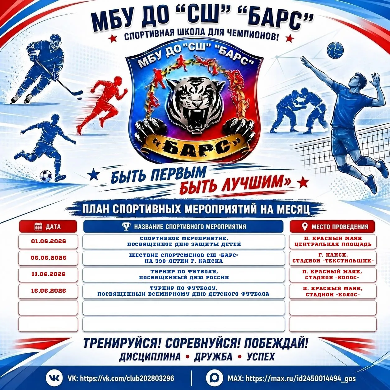 ⚽️ Дорогие друзья, вашему вниманию афиша на июнь! 

Будем рады видеть вас на наших спортивных меропр
