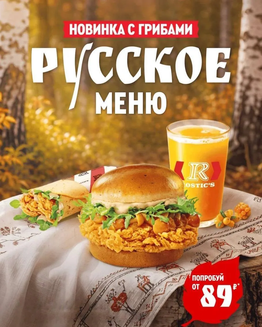 В сети ресторанов Rostic’s появилось новое русское меню с грибными акцентами. Теперь мо...