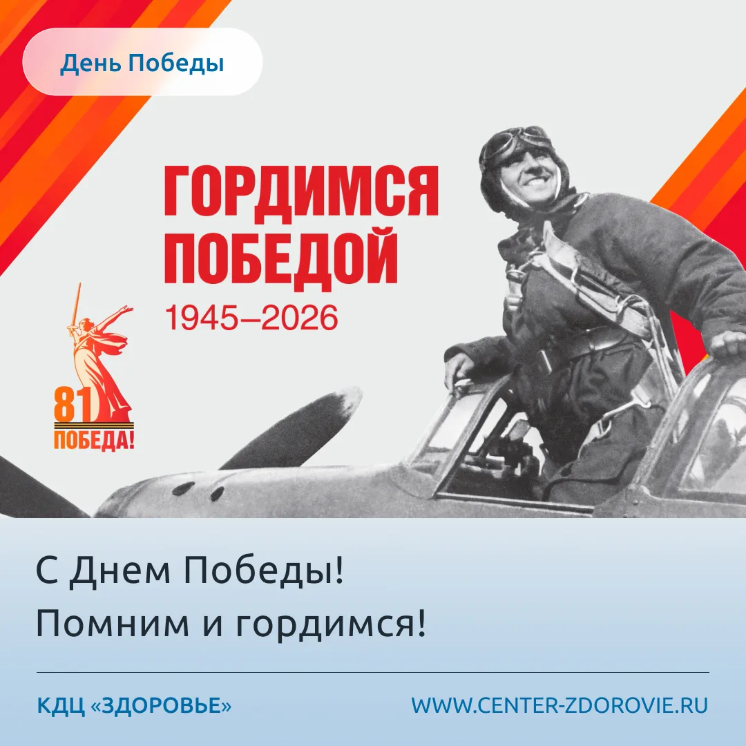 Коллектив ГБУ РО КДЦ «Здоровье» поздравляет с Днём Победы в Великой Отечественной войне!