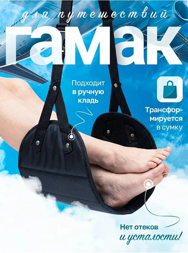 🔥Гамак подставка для ног в самолет