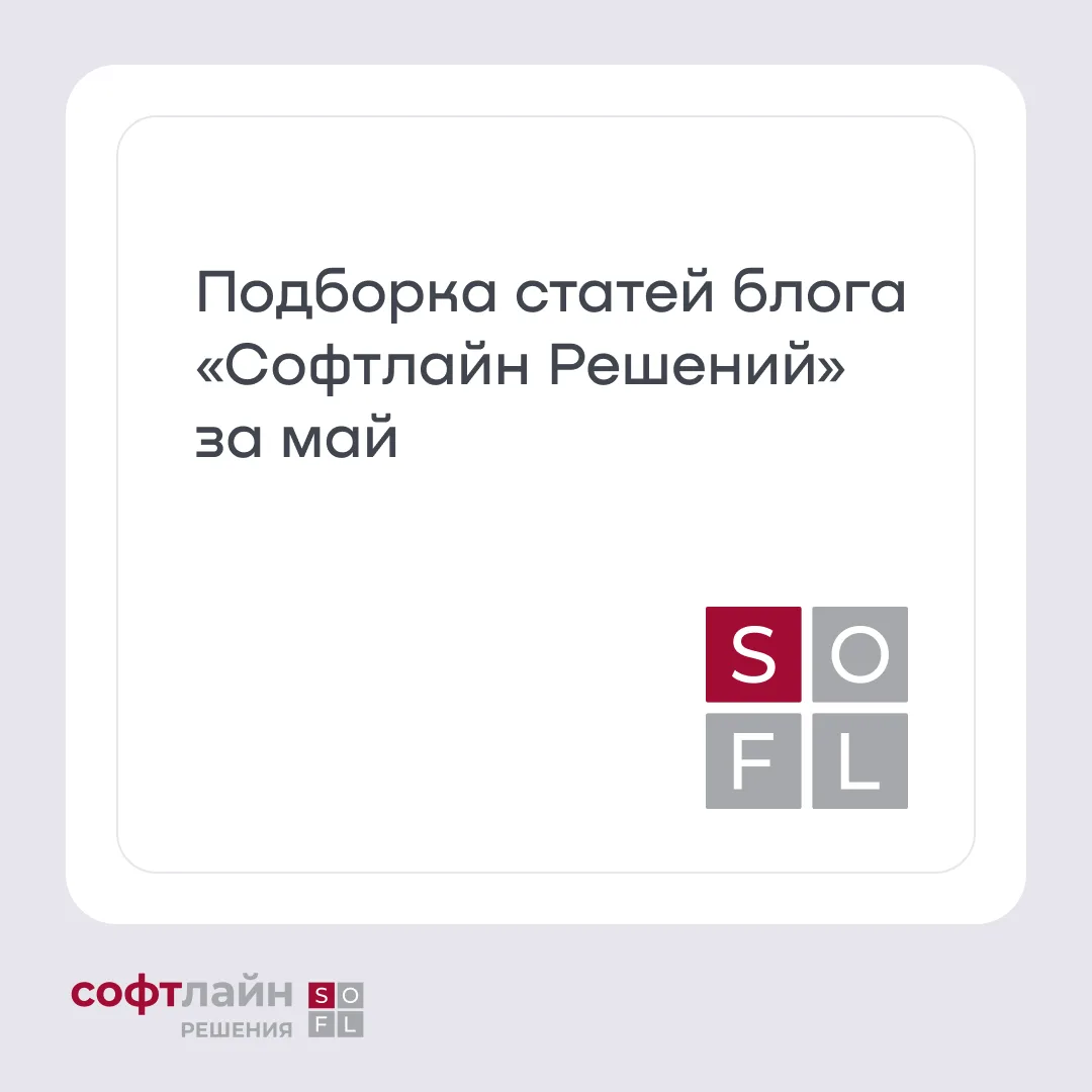 Коллеги, собрали для вас самые интересные статьи нашего блога «Софтлайн Решений» в прошлом месяце.
 
