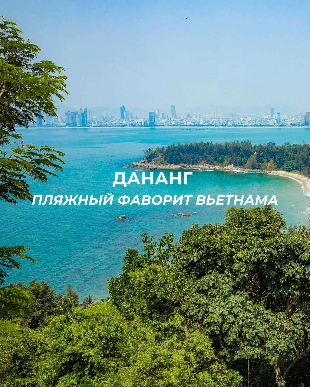 Дананг - один из самых комфортных курортов Вьетнама