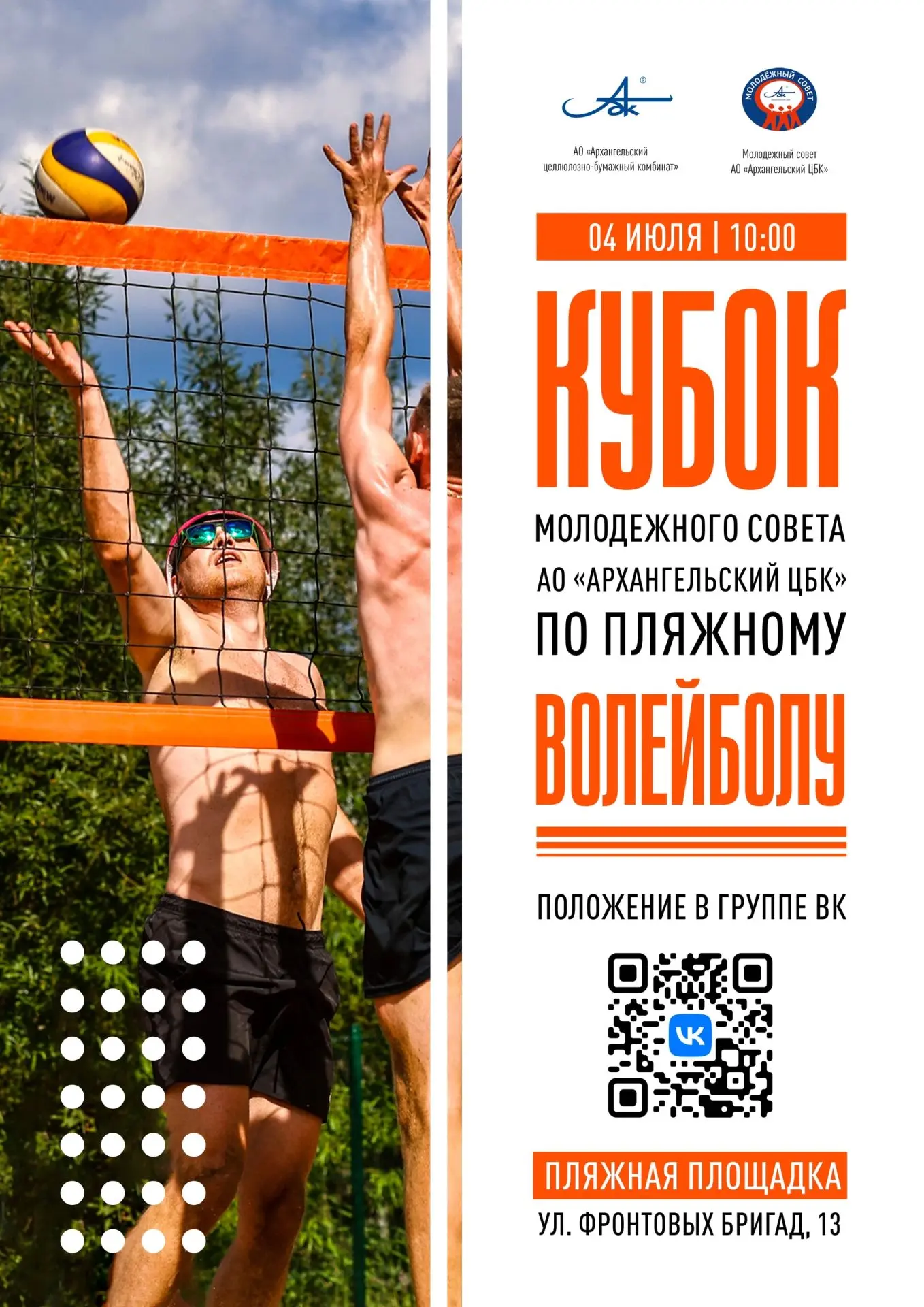 Молодёжный совет АЦБК объявляет подготовку к турниру по пляжному волейболу! ☀

Приглашаются все люби