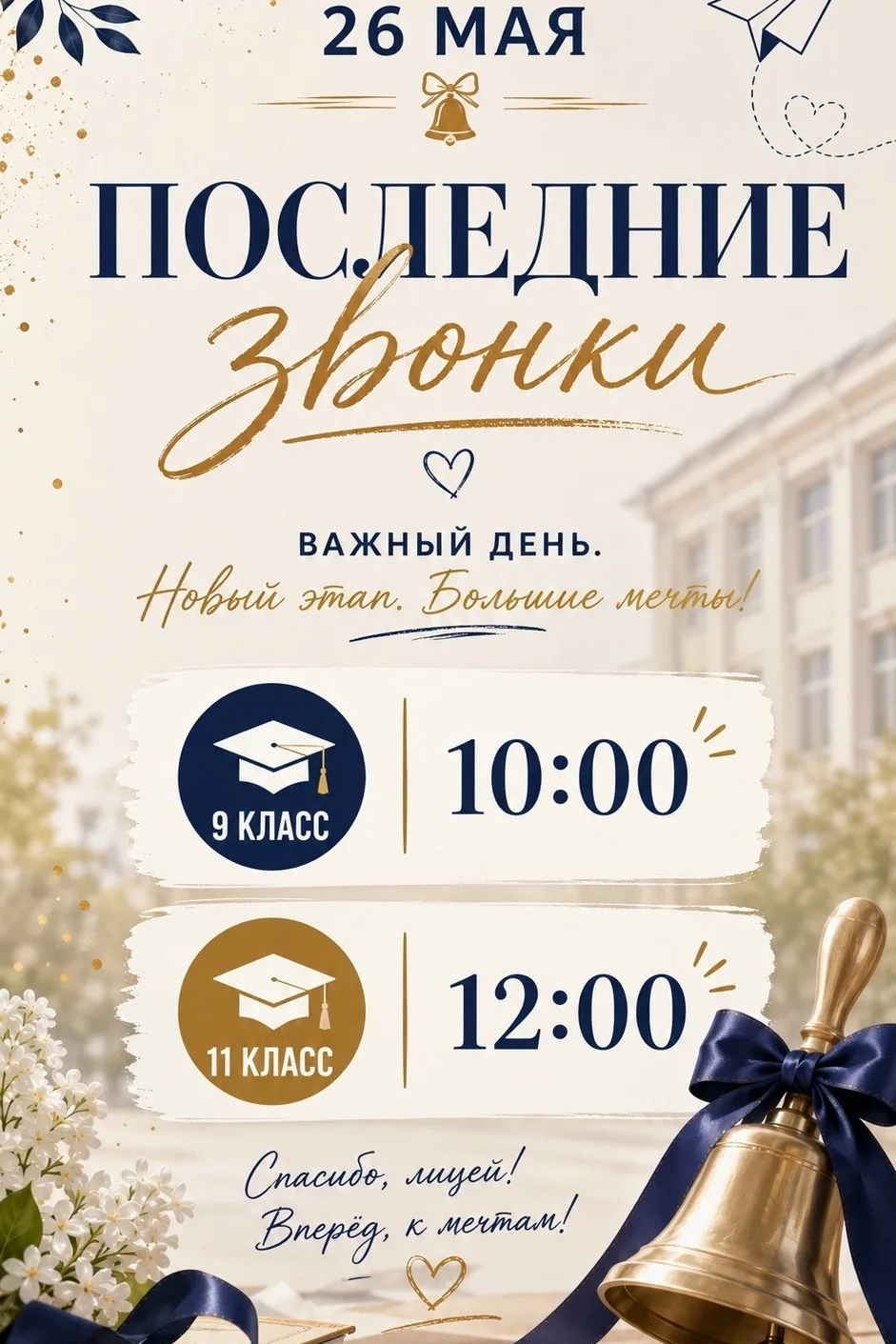🎓 Последние звонки для 9-х и 11-х классов!