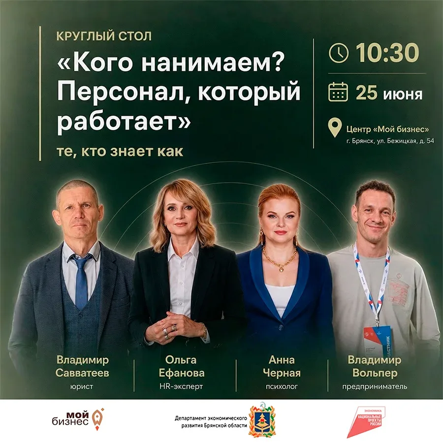 🔥 Кого нанимаем? Персонал, который работает: круглый стол по-современному HR в центре «Мой бизнес»

