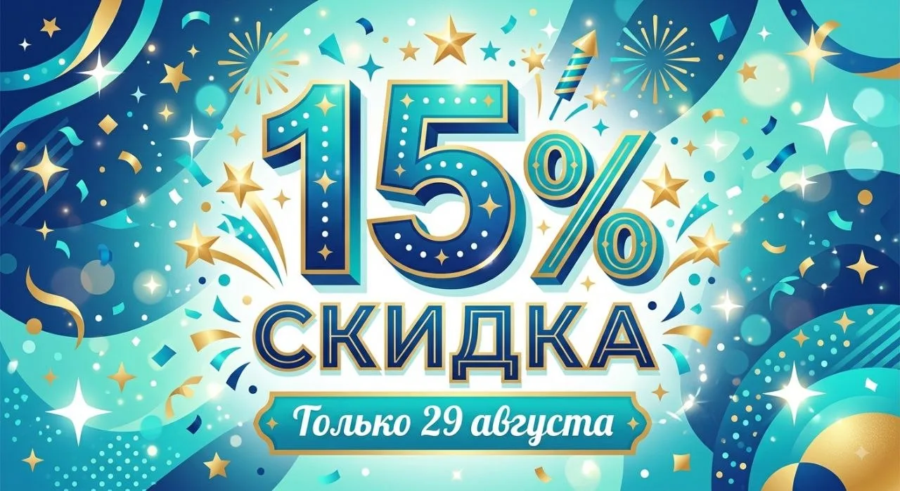 15 лет центру – 15% скидки на занятия. Только 29 августа