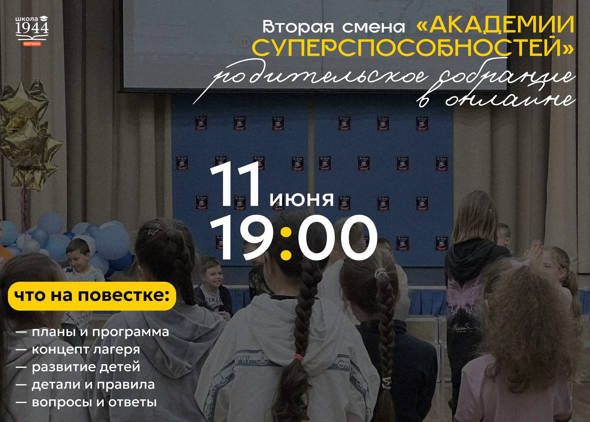 Обсудим вторую смену «Академии суперспособностей» на родительском собрании в онлайн-формате. Встреча