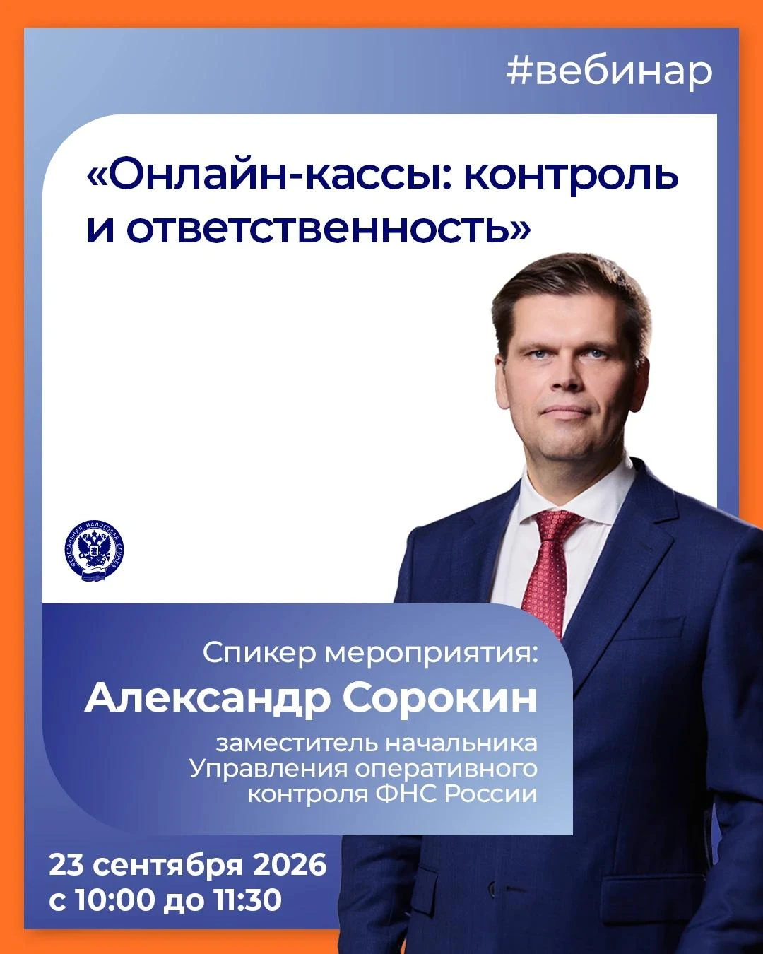 📣 Вебинар ФНС: «Онлайн-кассы: контроль и ответственность»