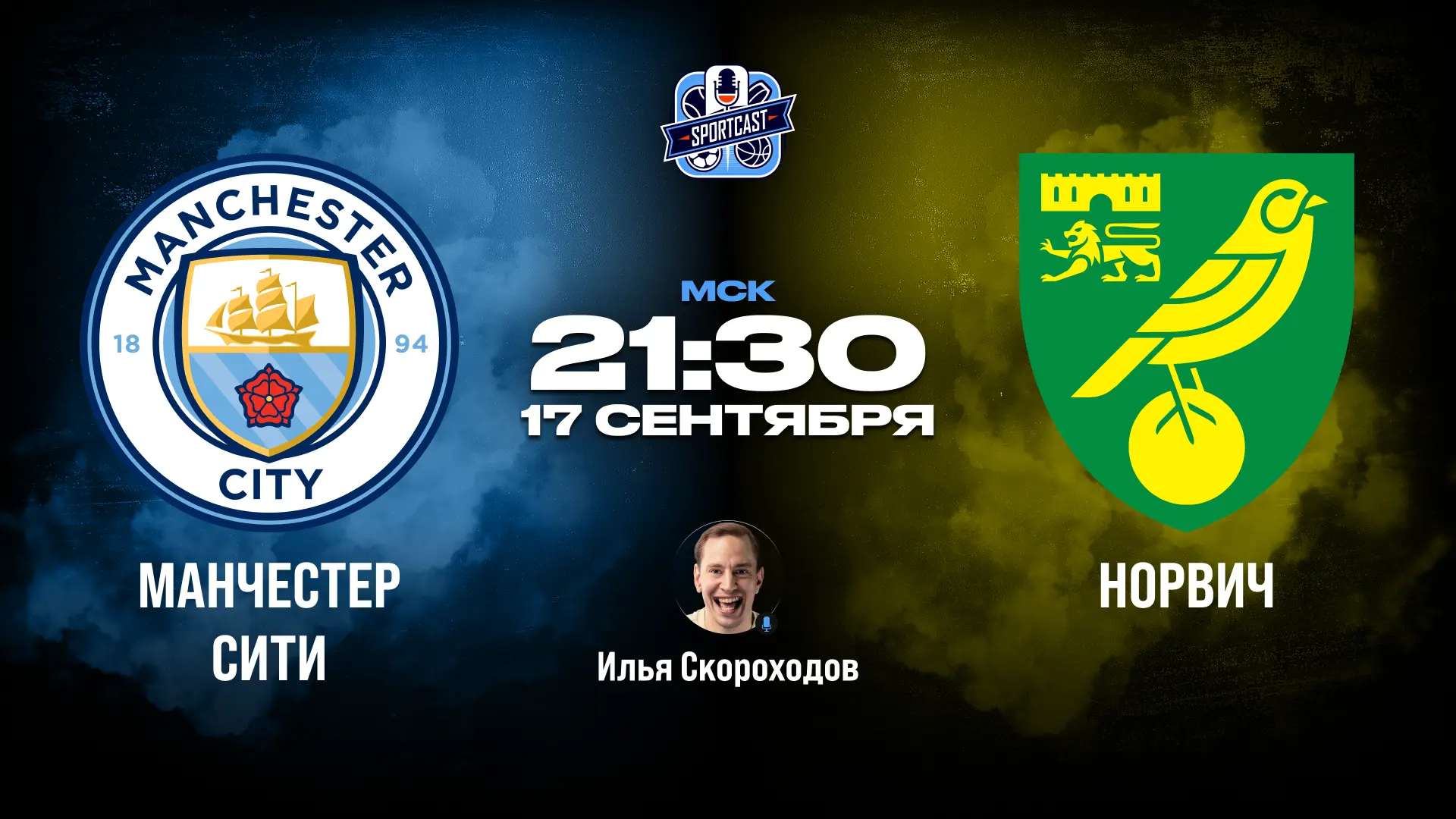 ⚽️ 21:30 Манчестер Сити – Норвич
