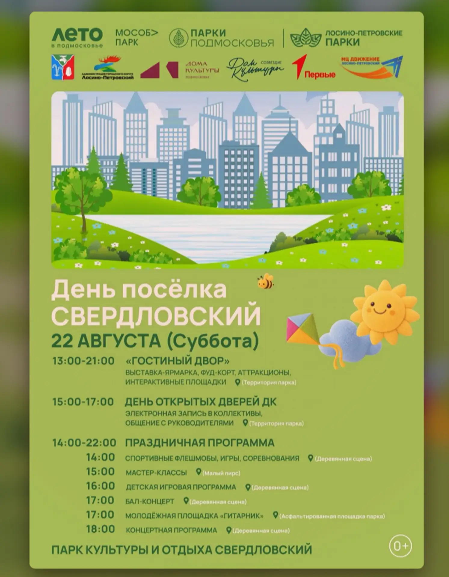 🎉 День посёлка Свердловский уже на носу!