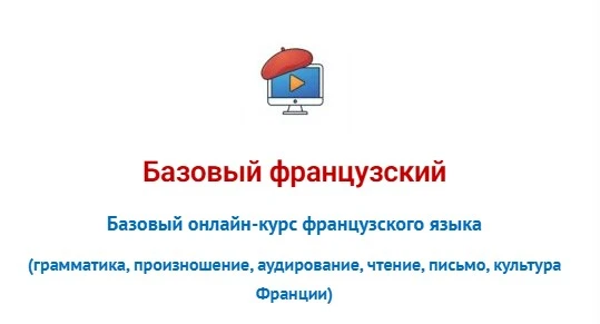 Базовый французский — главный курс школы — на распродаже 🔥

Если вы давно хотели начать учить язык 