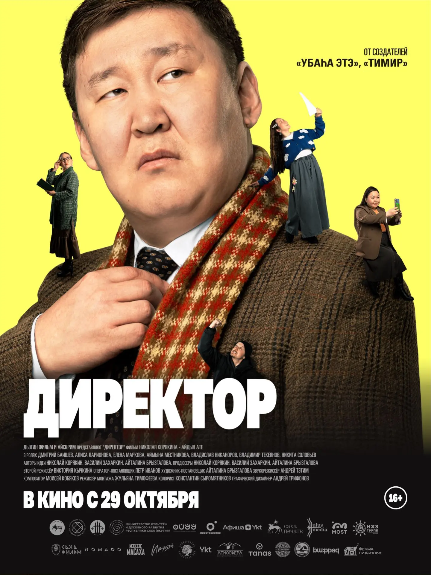 Новый красочный постер народной комедии "ДИРЕКТОР" 👨‍🏫