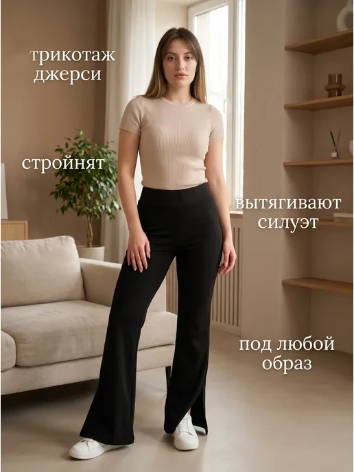 🛒 Брюки клеш женские
