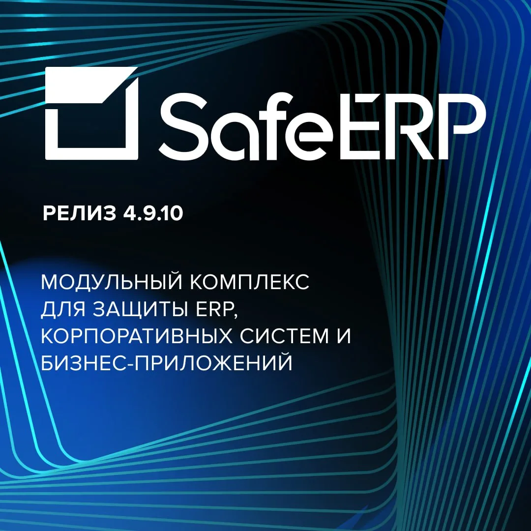 Представляем квартальное обновление SafeERP 4.9.10. Этот релиз значительно расширяет фу...