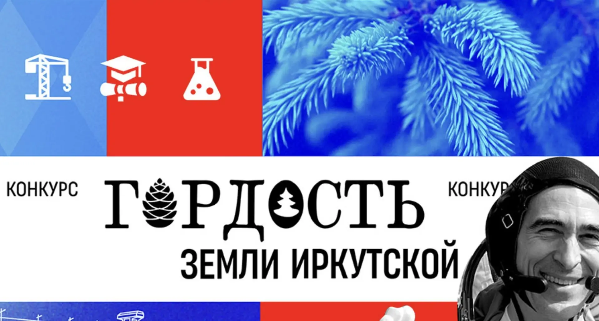 Срочно! Поддержим наших в конкурсе «Гордость Земли Иркутской»!