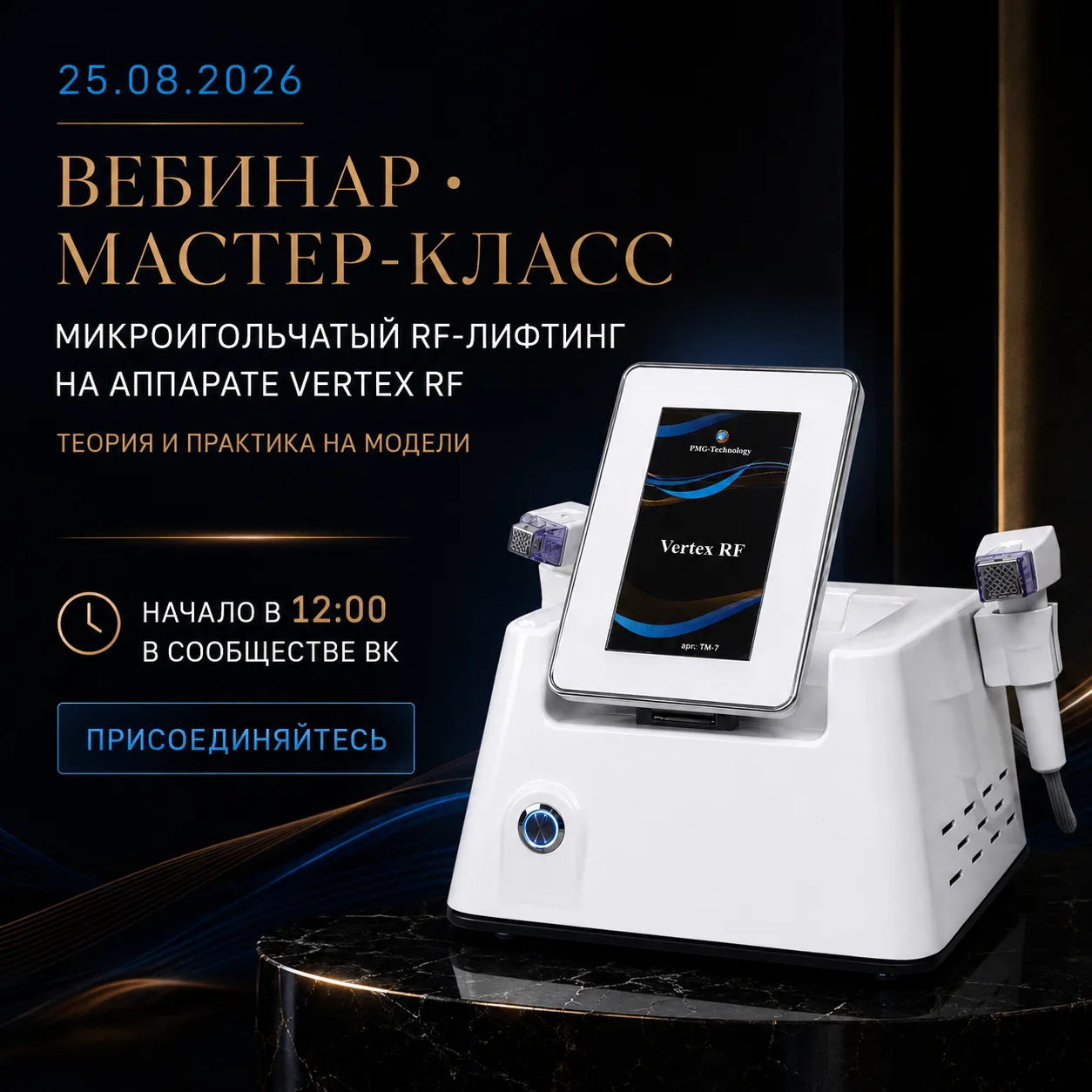 ВНИМАНИЕ! 25 августа — вебинар-мастер-класс по работе на аппарате VERTEX RF