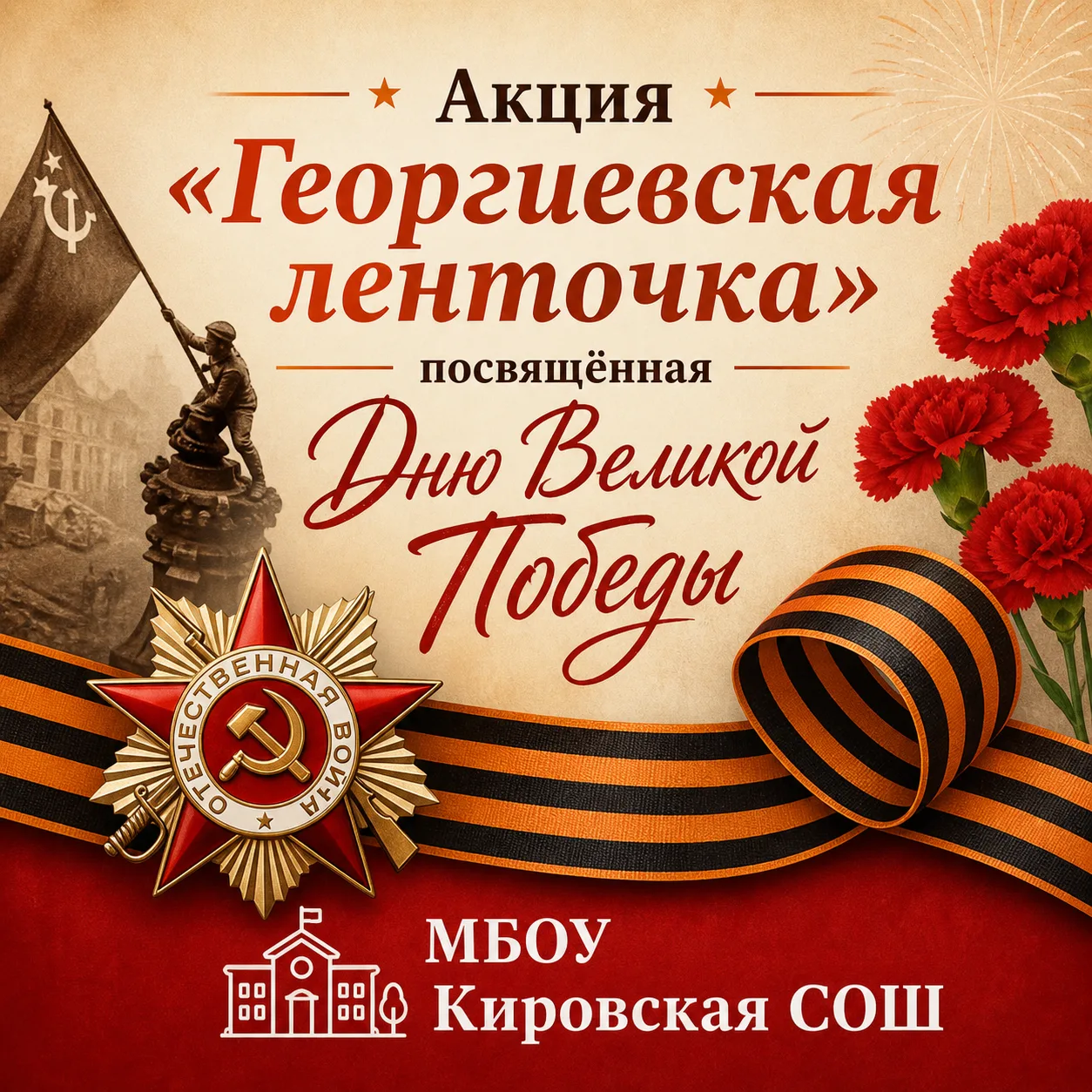 🇷🇺 В нашей школе стартовала акция «Георгиевская ленточка»!