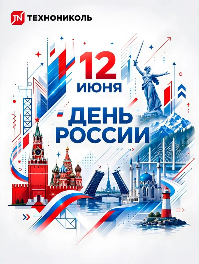 ❤️Поздравляем с Днём России!

Для ТЕХНОНИКОЛЬ сила страны начинается с созидания — с заводов, научны
