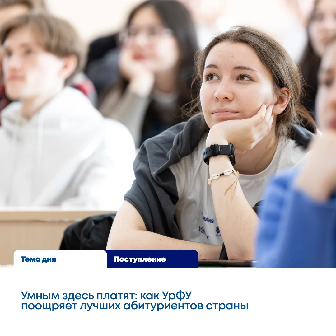 Золотые школьники получат до 30 тысяч рублей в месяц за учебу в УрФУ

Уральский федеральный универси