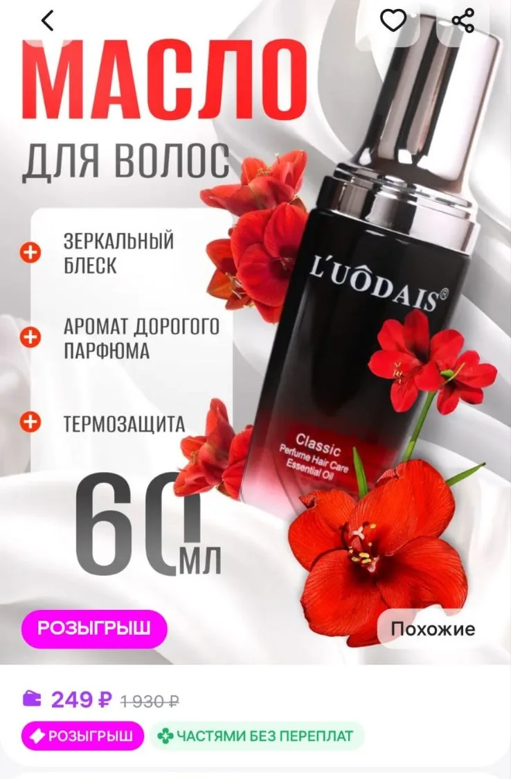 Масло для волос сухое несмываемое с термозащитой LUODAIS