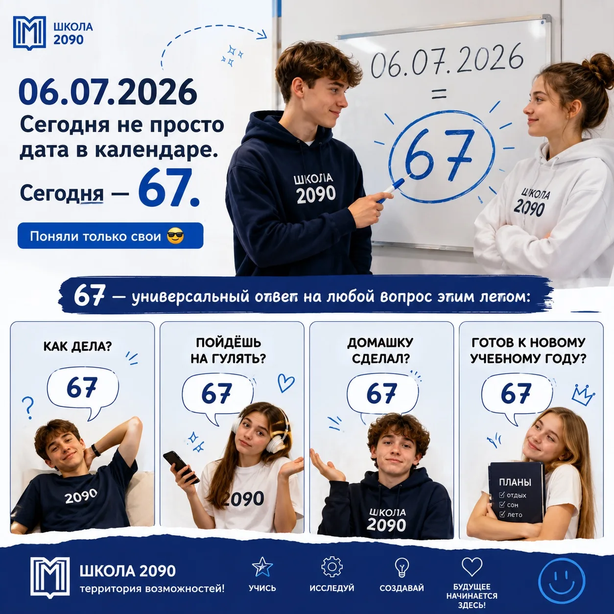 📆 06.07.2026

Для обычного календаря — просто дата.

Для интернета сегодня —
67.

Если друзья вдруг