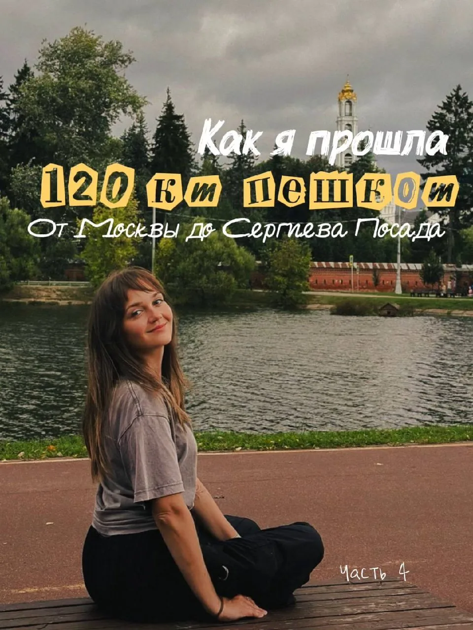 Моя последняя часть рассказа о Дороге в Лавру.