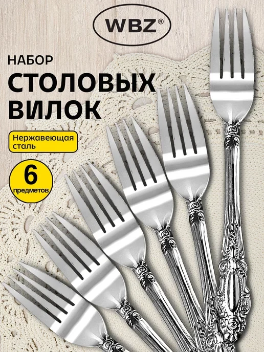 📉 81₽ 262₽ 🛍 Вилки столовые набор 6 штук, серебристые, нержавеющая сталь / WBZ