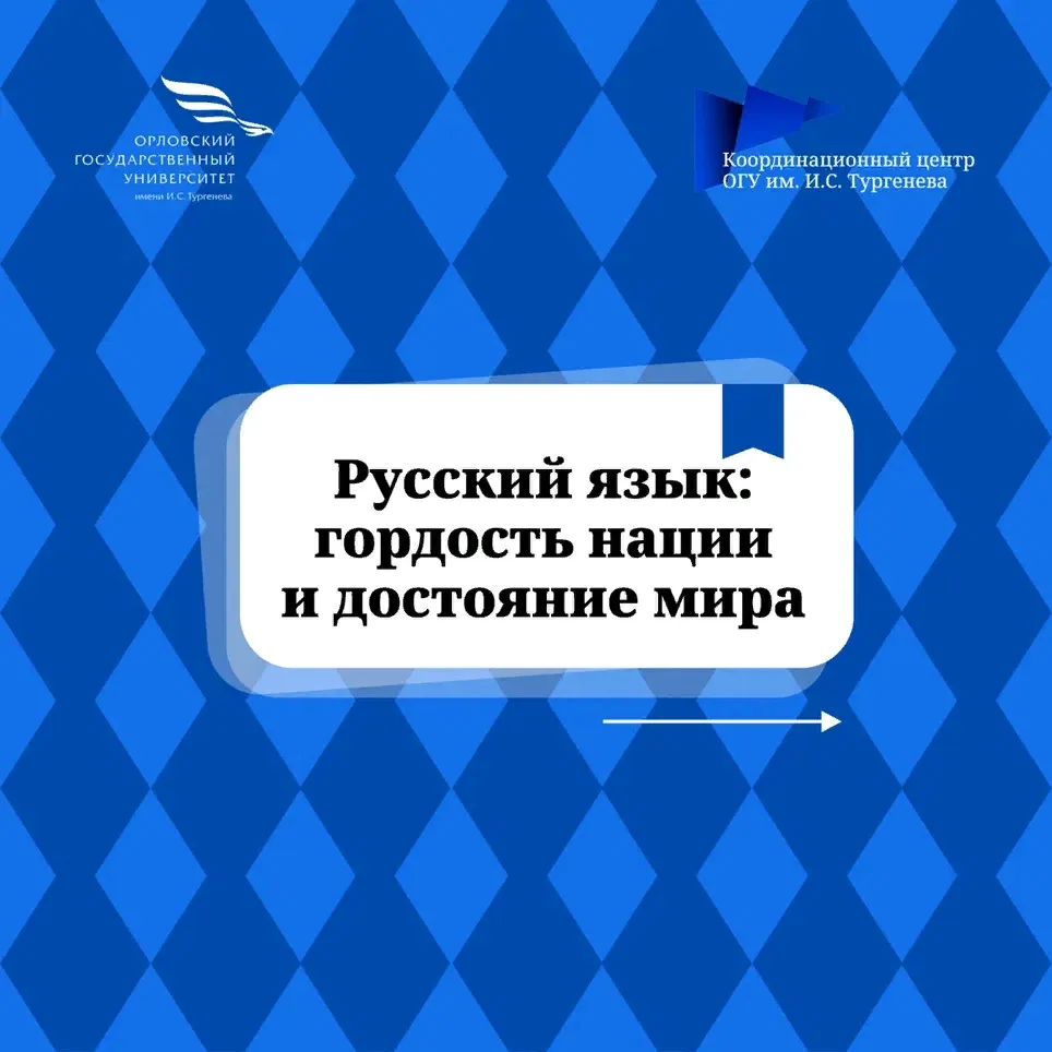 Язык — это не просто средство общения, это живая память народа, его культура и история. Русский язык