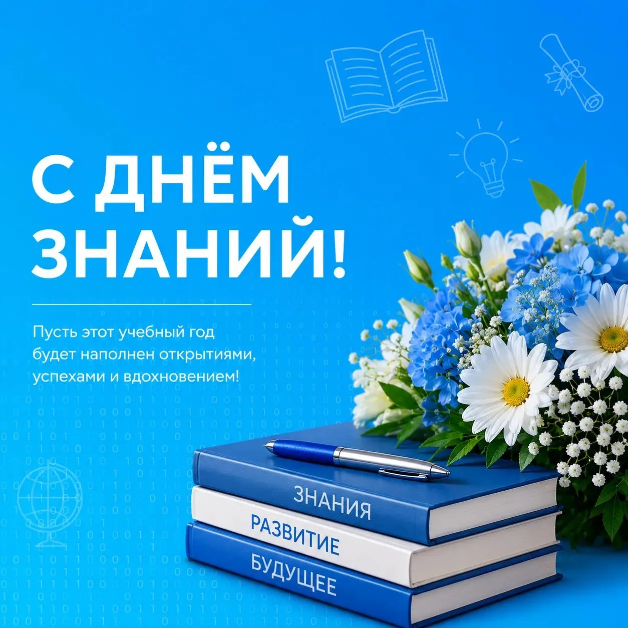 📚 С Днём знаний!