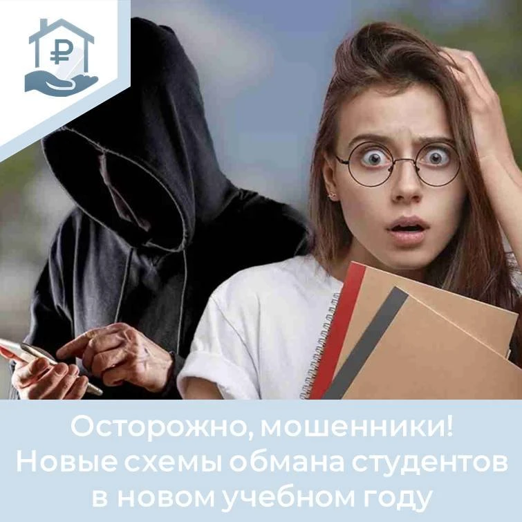 Осторожно, мошенники! Новые схемы обмана студентов в новом учебном году