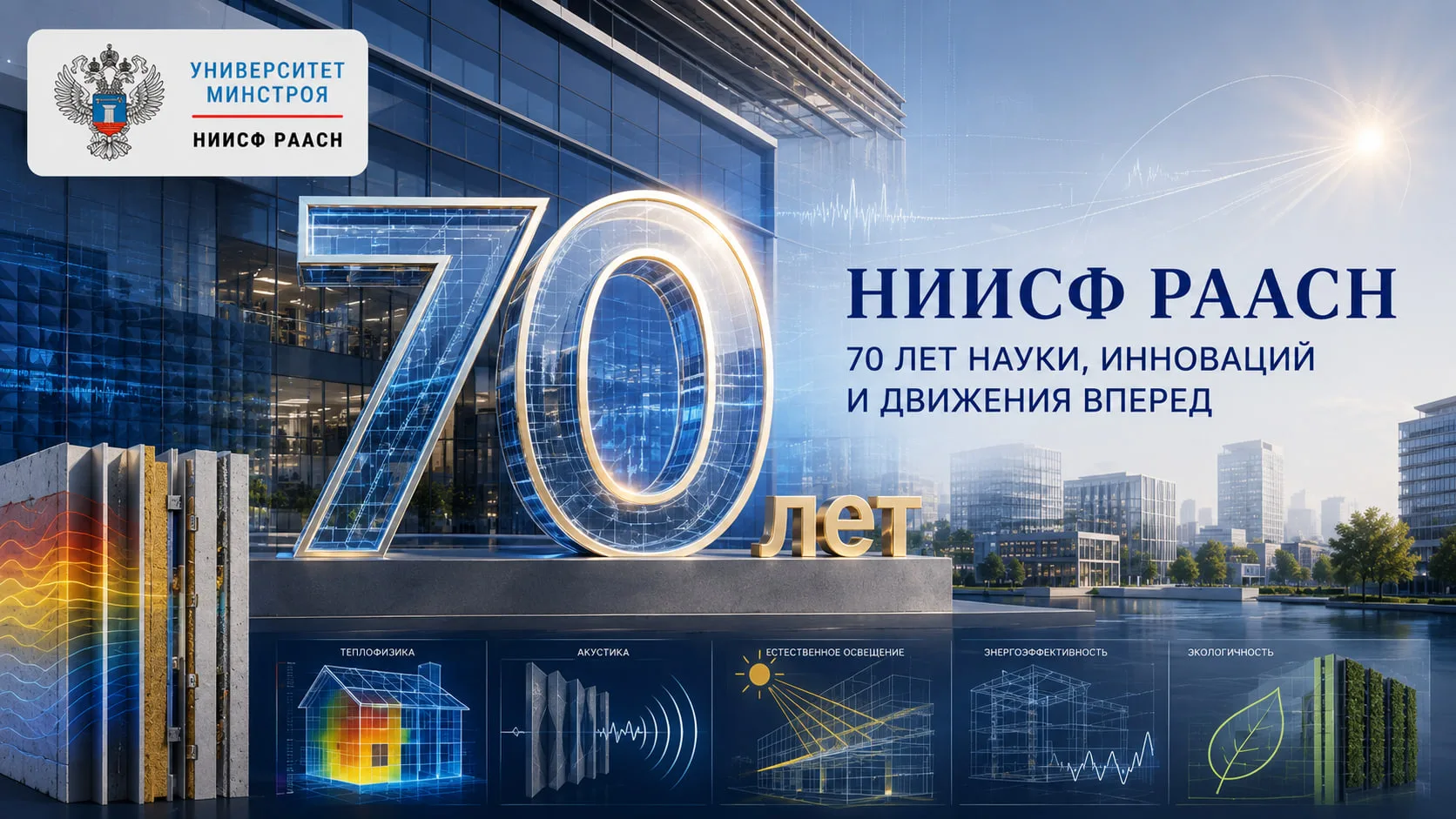 🎉 СЕГОДНЯ НИИСФ РААСН ОТМЕЧАЕТ 70-ЛЕТНИЙ ЮБИЛЕЙ

✔️ Сегодня Научно-исследовательский институт строи