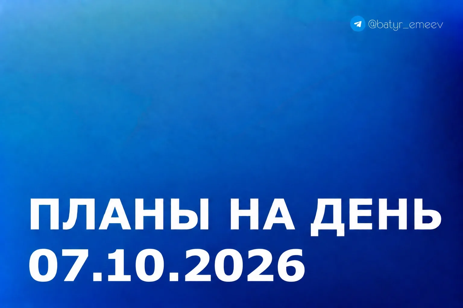 #ПланЭмеева на 07.10 ✏️