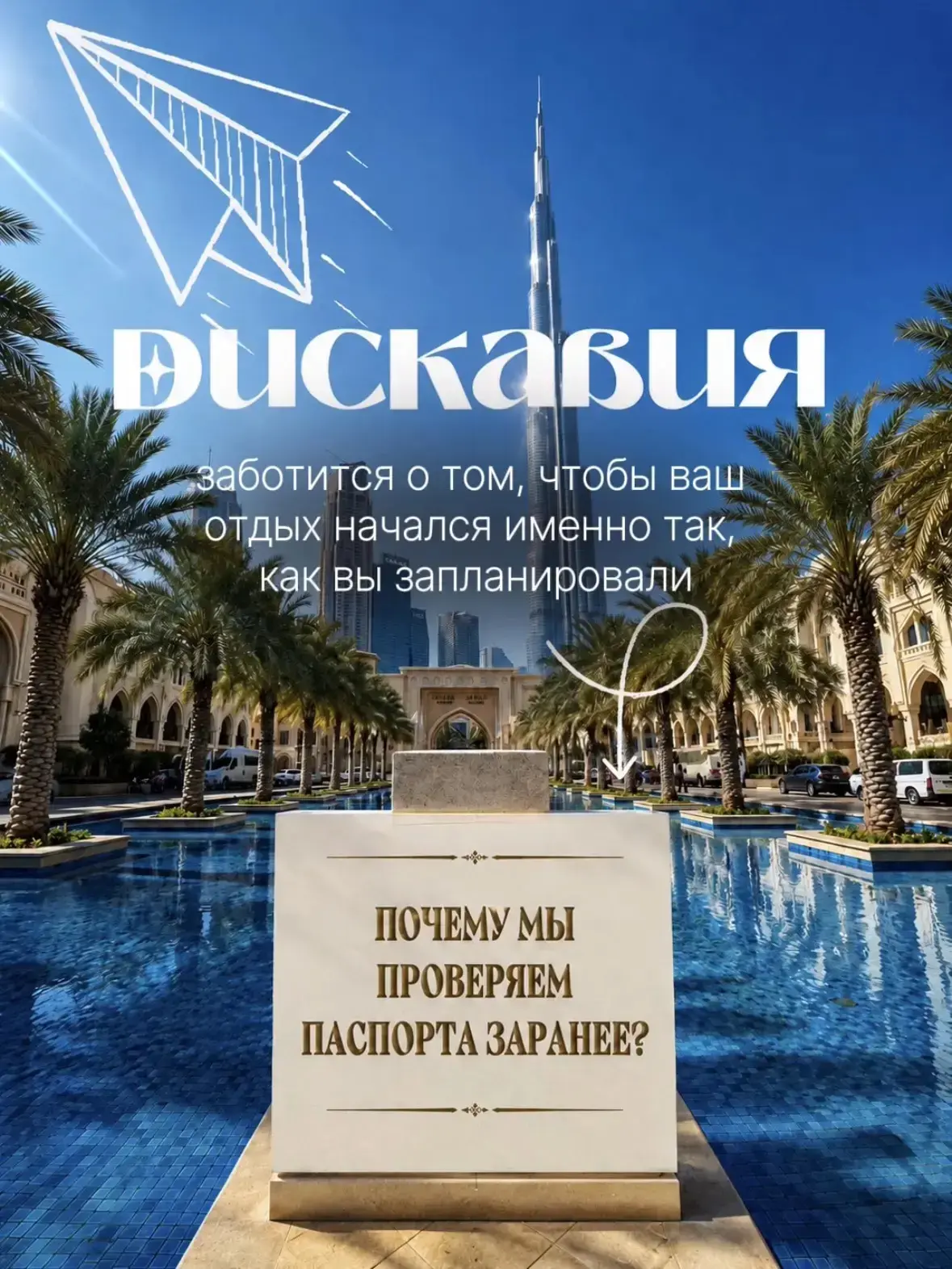 ✈️ Почему мы просим фото паспорта заранее?