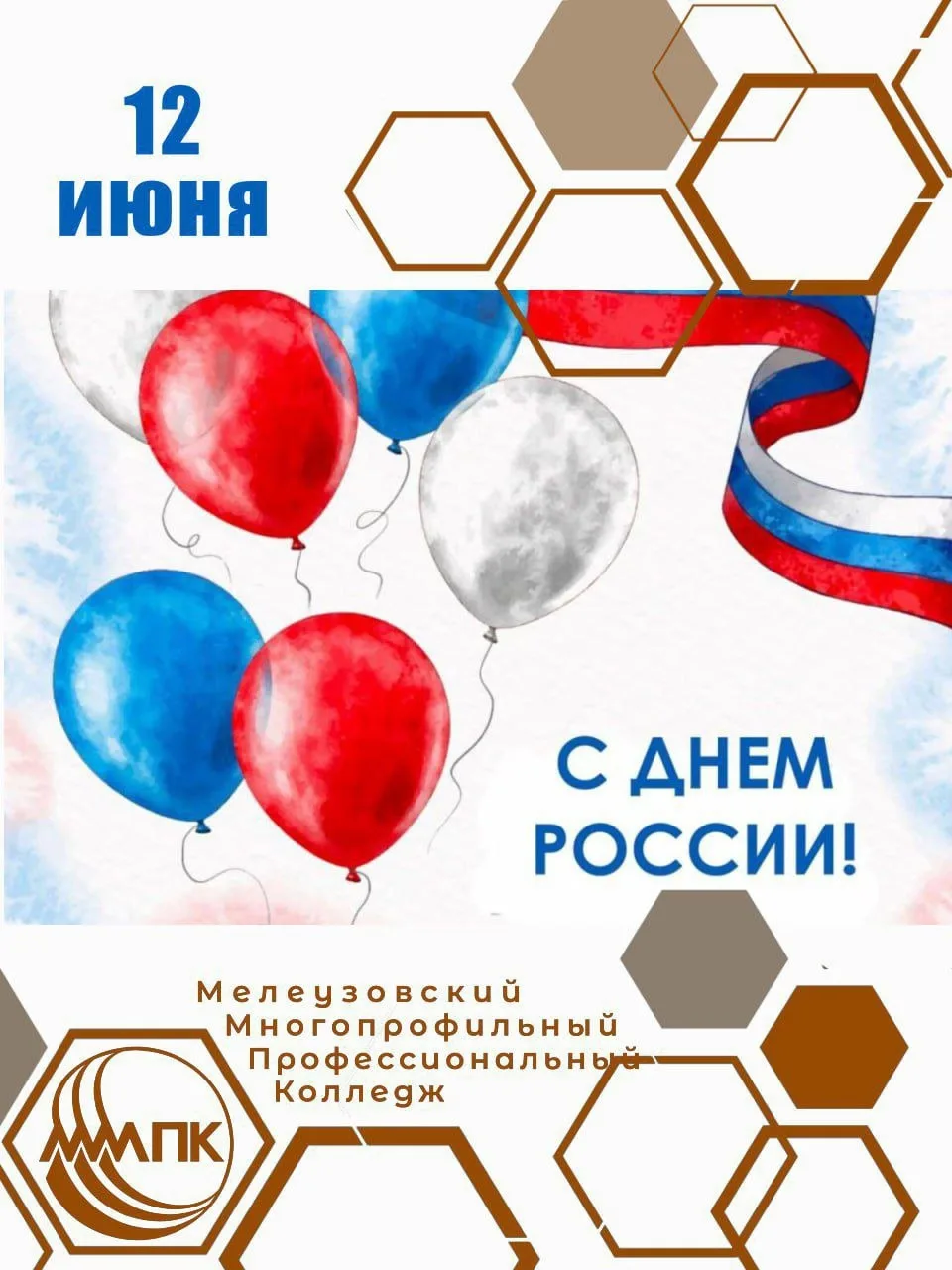 С ДНЕМ РОССИИ, ДРУЗЬЯ!

Сегодня мы отмечаем один из важнейших государственных праздников, который об