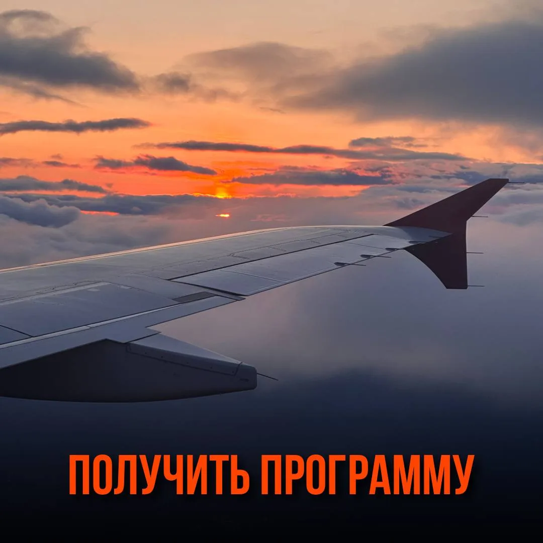 Чтобы получить программу любого из туров, просто напишите его название в наш отдел заботы