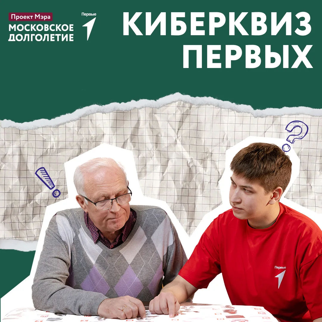 💻 «Киберквиз Первых»