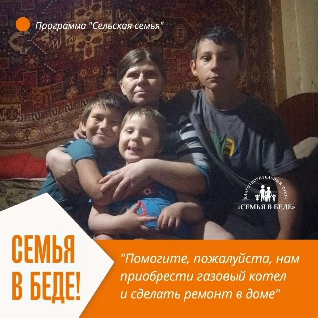 ❗ПОМОГИТЕ СЕЛЬСКОЙ СЕМЬЕ ПРИОБРЕСТИ ГАЗОВЫЙ КОТЕЛ И СДЕЛАТЬ РЕМОНТ В ДОМЕ❗

Одинокая мама с тремя не