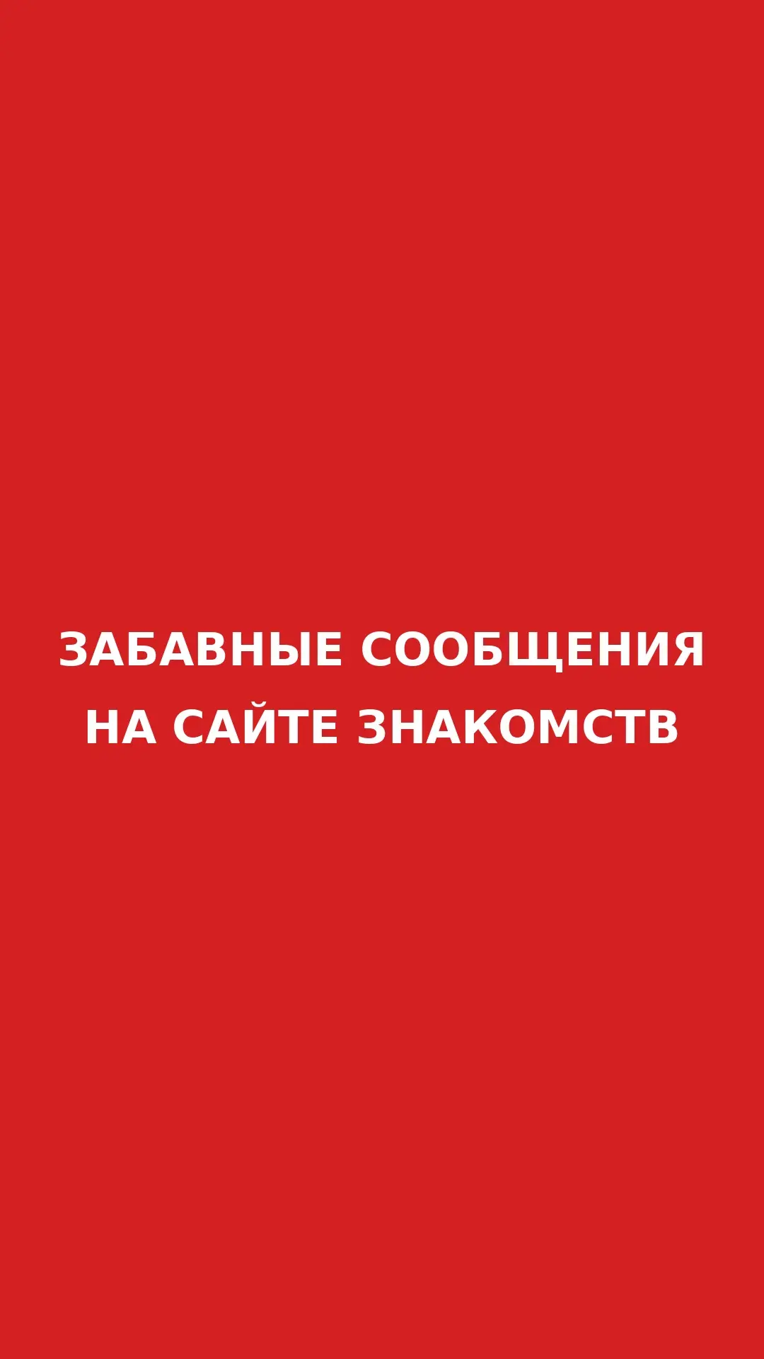Зашла на сайт знакомств. Ну думаю, посмотрю что там за мужчины, может кто зацепит. Два ...