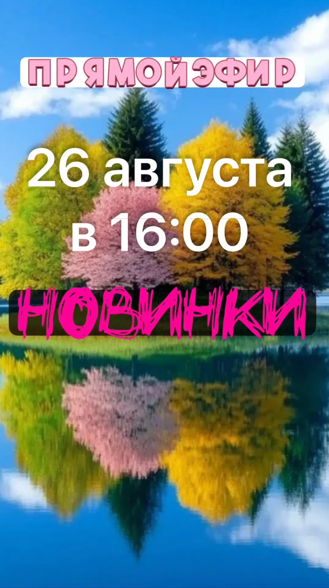 Новинки🤩Прямой эфир!