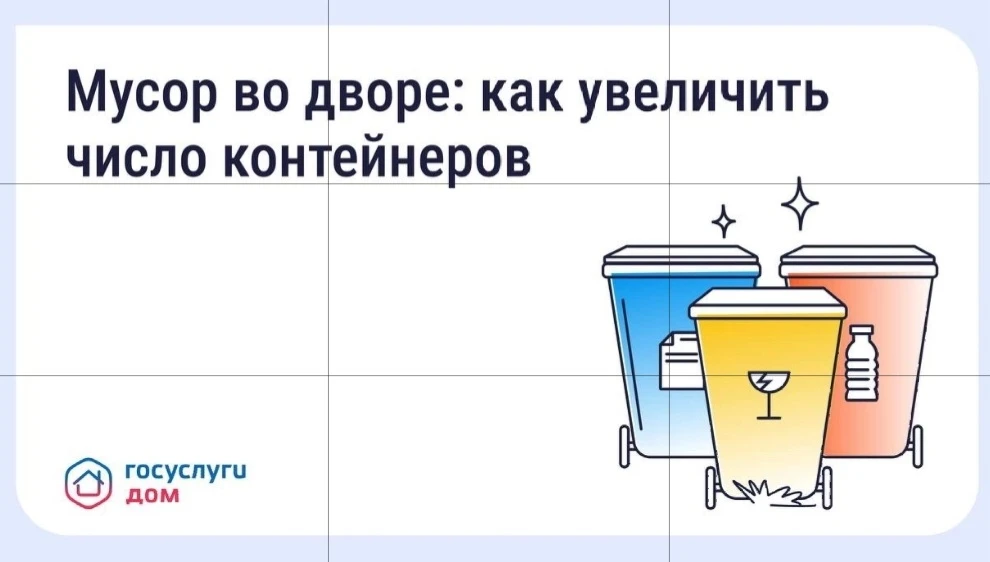 Что делать, если мусорных контейнеров во дворе недостаточно