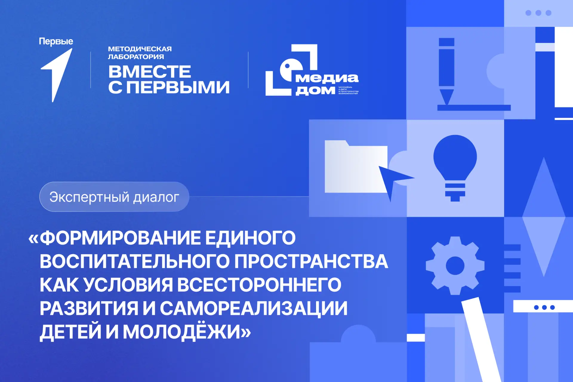 🤝 Как объединить Движение и другие сообщества вокруг главного — развития ребёнка?