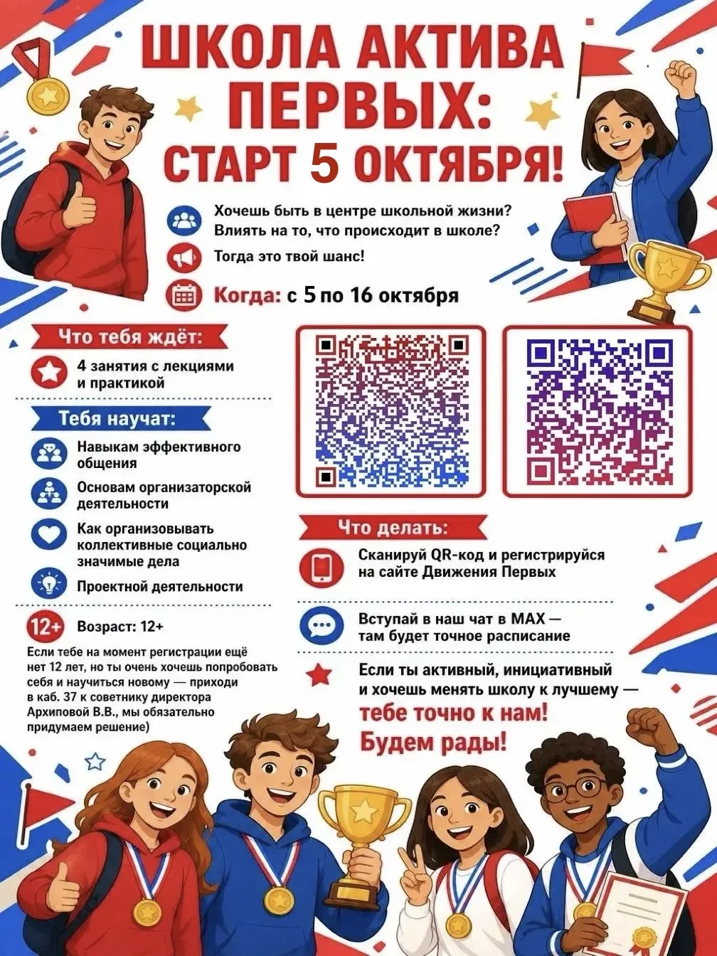 Школа актива Первых — с 5 по 16 октября!