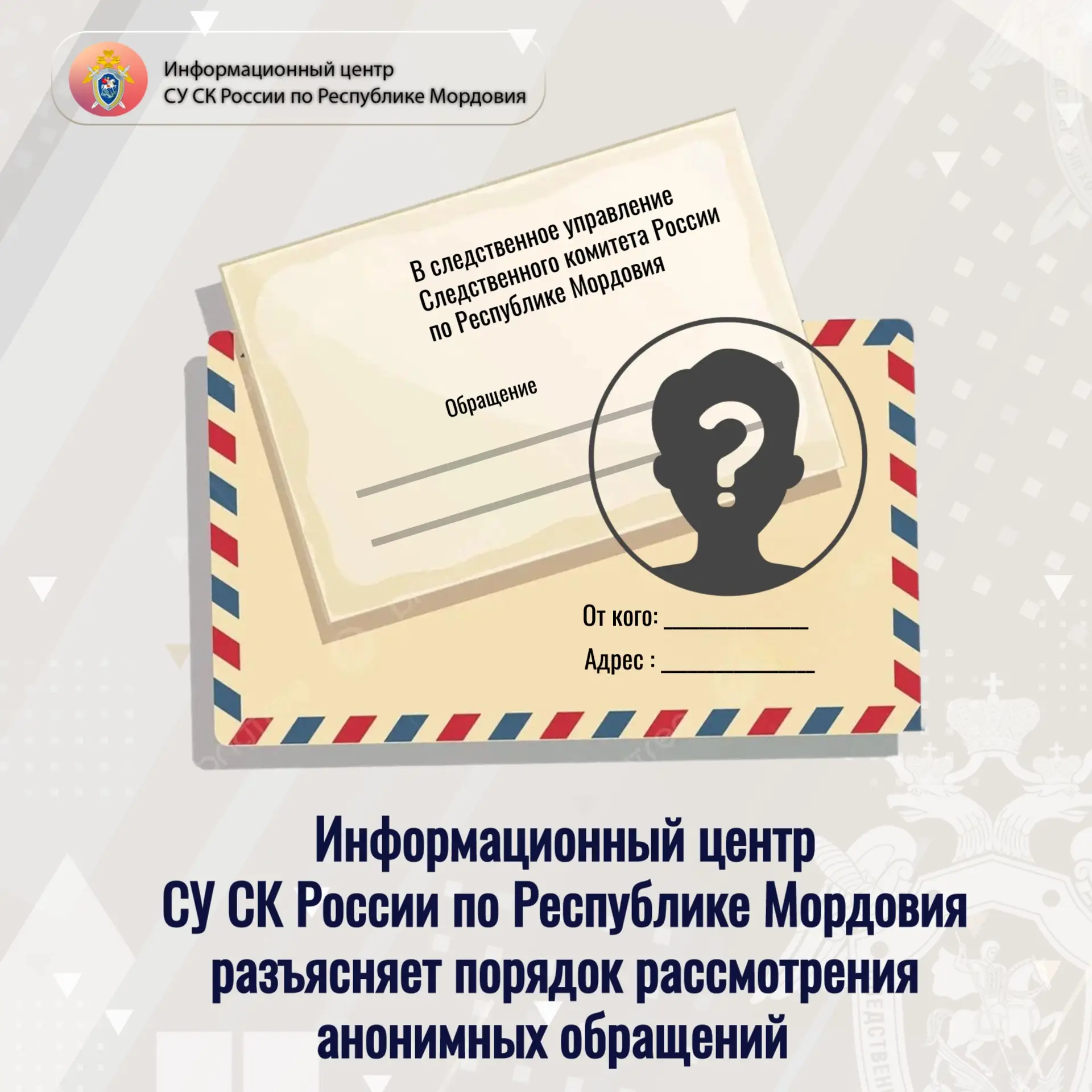 ⚡ Информационный центр СУ СК России по Республике Мордовия разъясняет порядок рассмотре...
