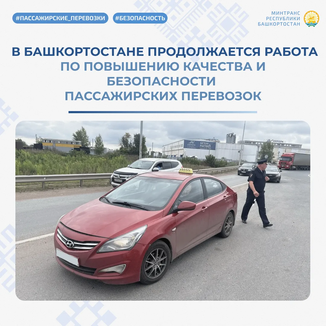 🚨 В Башкортостане продолжается работа по повышению качества и безопасности пассажирски...