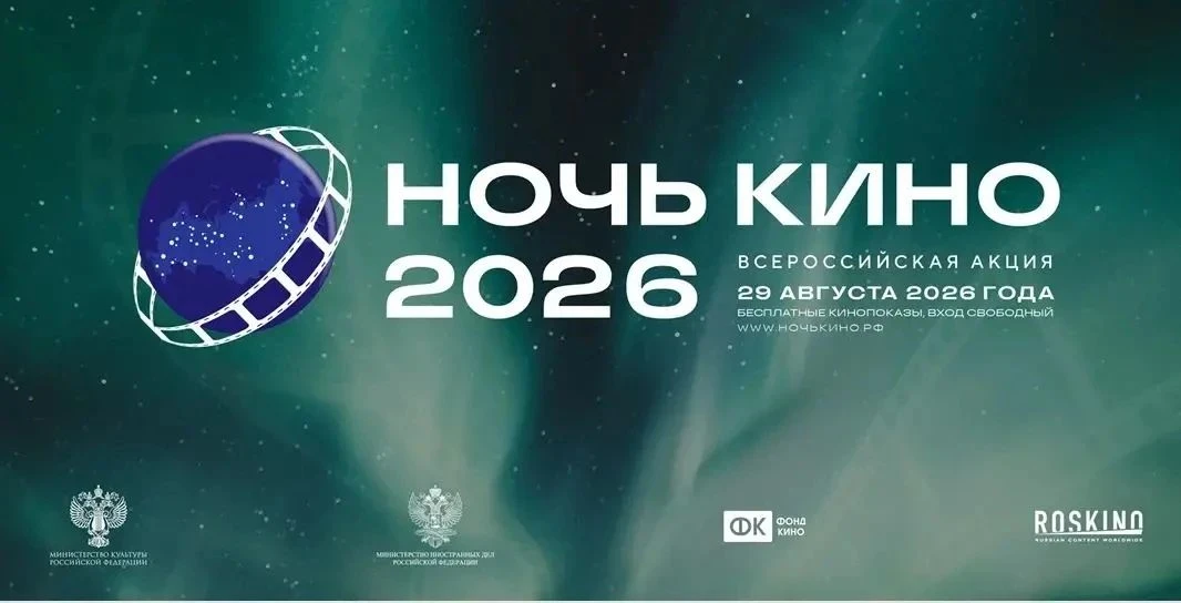 Более 60 зарубежных стран примут участие в акции «Ночь кино 2026»

29 августа состоится 11-я ежегодн
