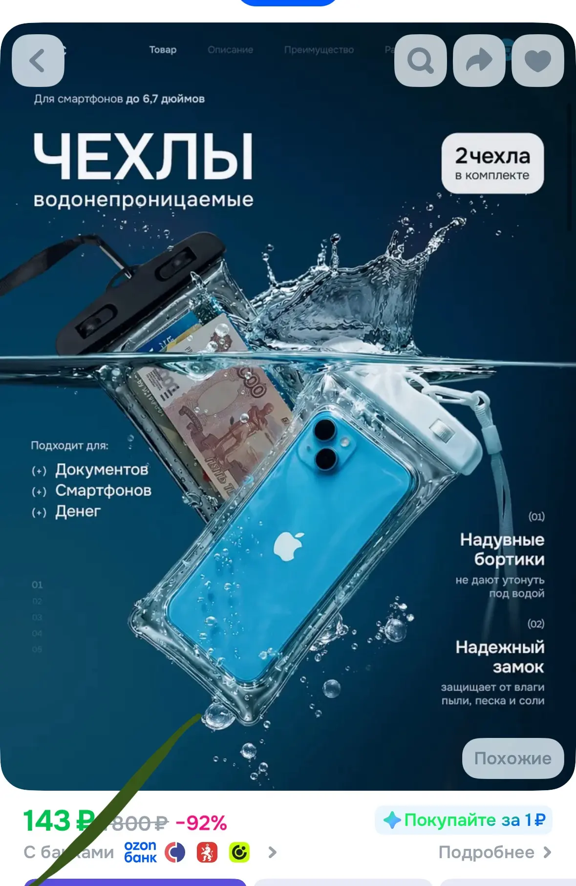 2 водонепроницаемых чехла за 143₽! 

А если вы еще не получали приветственные бонусы, то будет 143₽ 