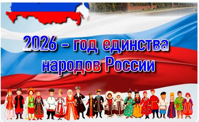 ✍️2026 год в России объявлен Годом единства народов по указу президента Владимира Путин...