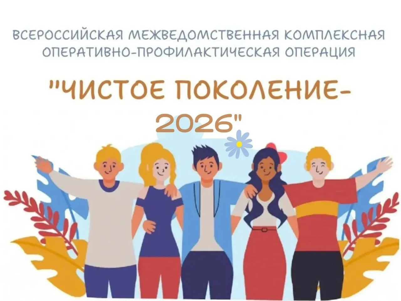 Всероссийская акция «Чистое поколение - 2026»