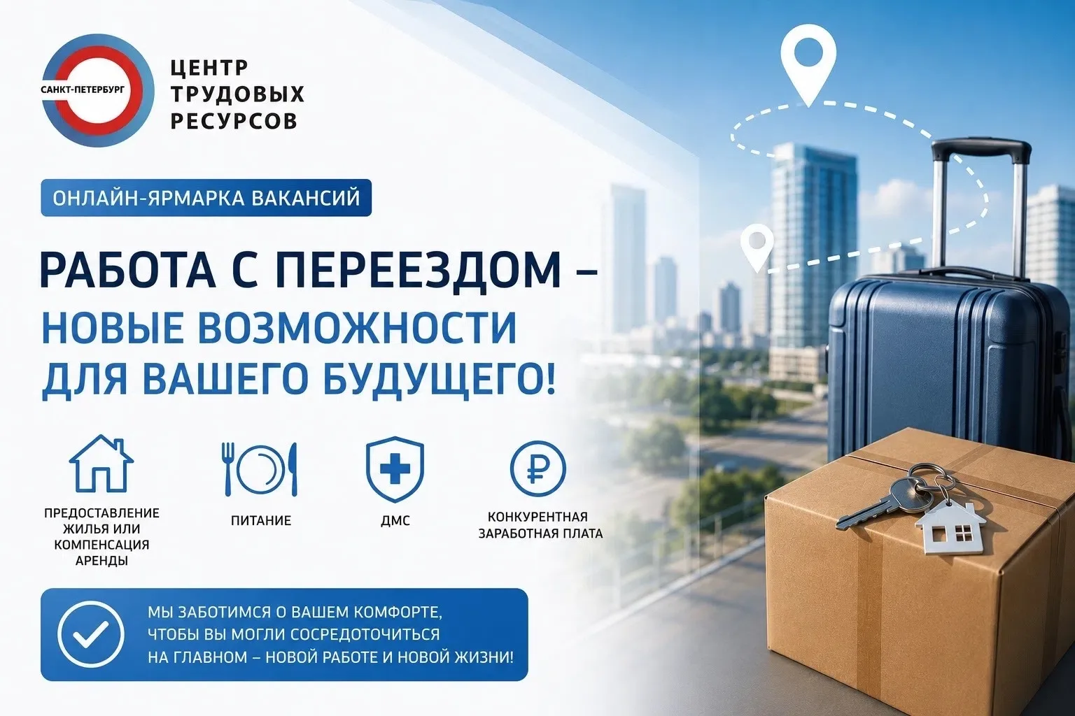 Переезд в Петербург без стресса: 100% работодателей на ярмарке вакансий помогут с жильём и не только