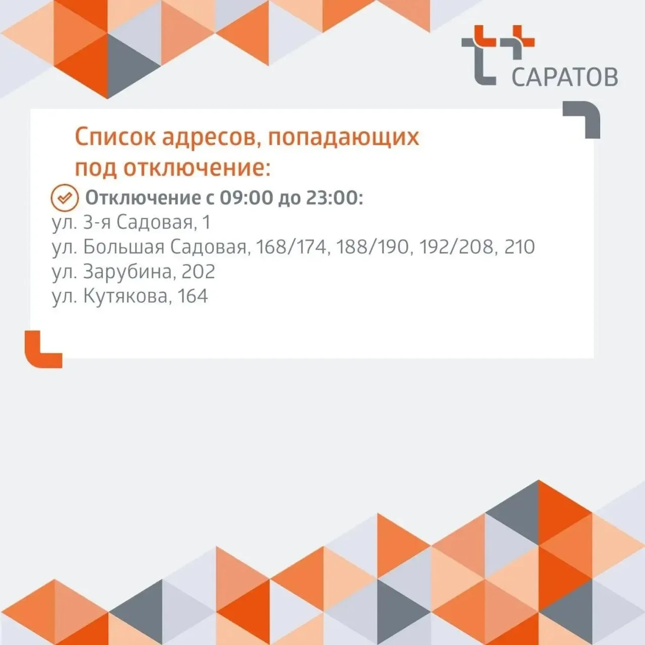 Отключение горячей воды в Саратове